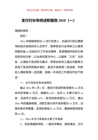 支行行长年终述职报告2020（一）.docx