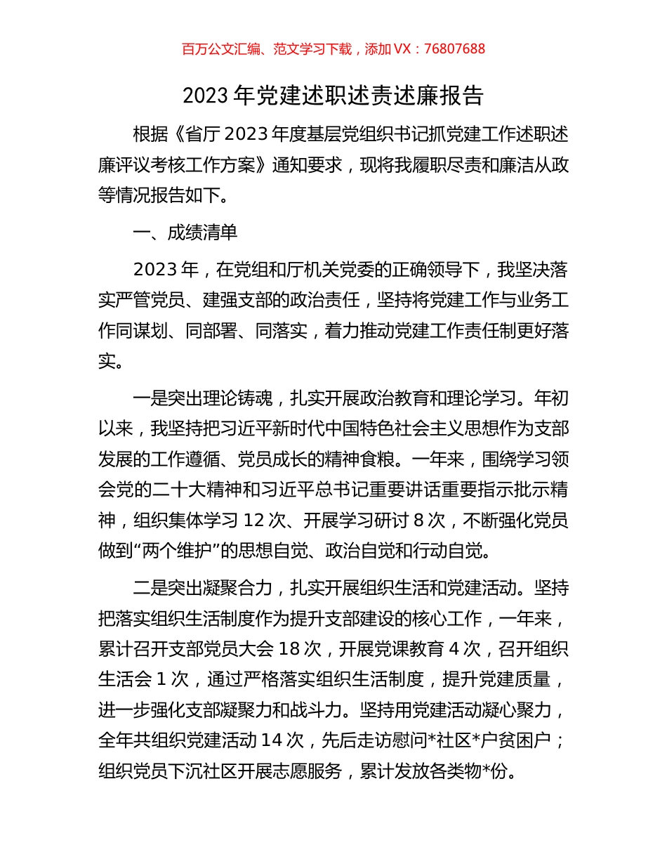 2023年党建述职述责述廉报告.docx_第1页