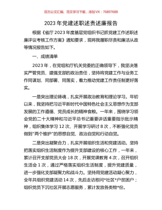 2023年党建述职述责述廉报告.docx