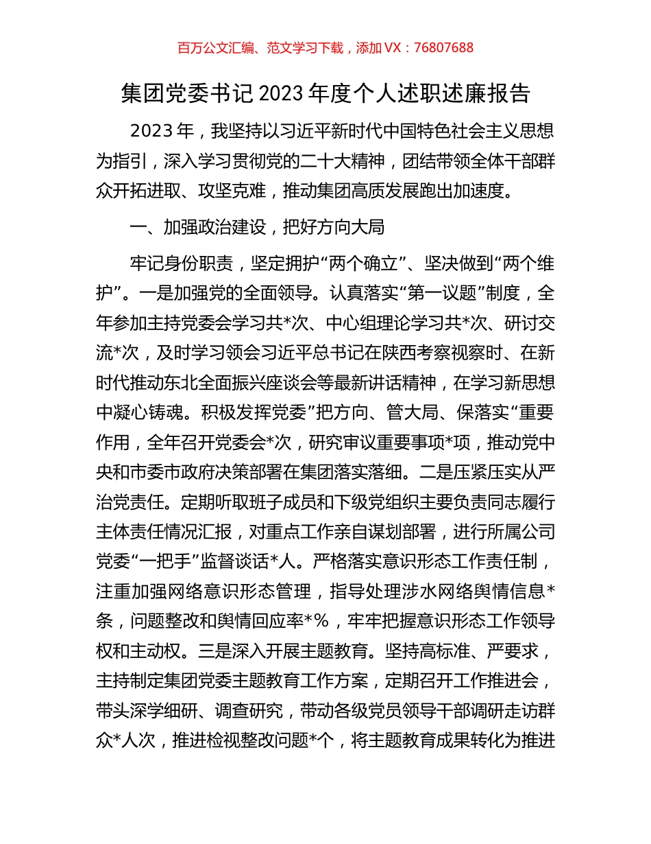 集团党委书记2023年度个人述职述廉报告.docx_第1页
