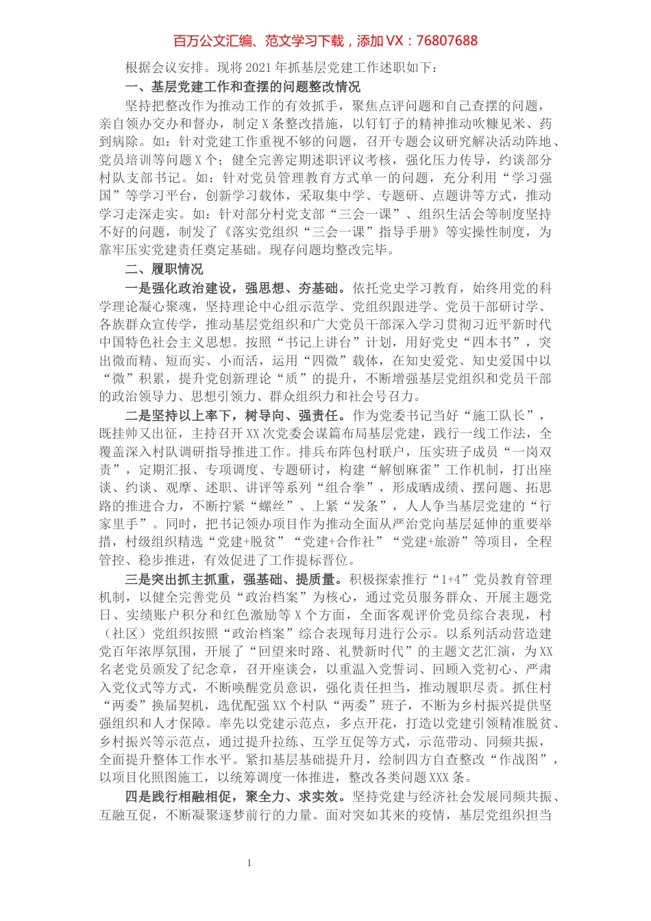 X镇党委书记2021年抓基层党建述职报告.docx_第1页