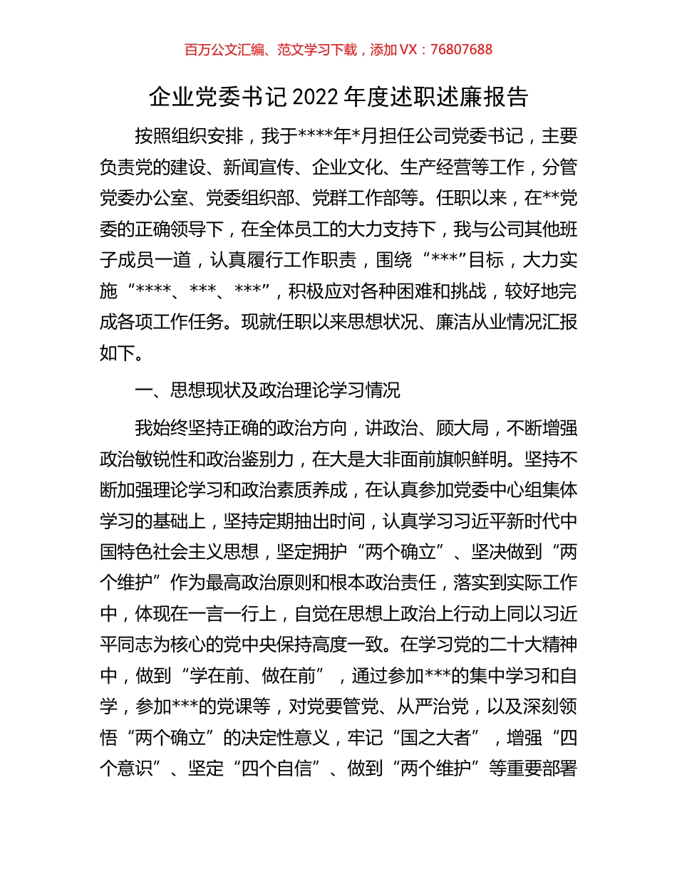 企业党委书记2022年度述职述廉报告.docx_第1页