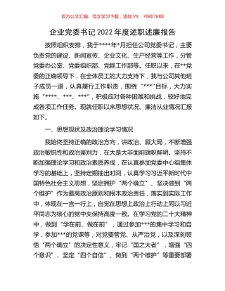 企业党委书记2022年度述职述廉报告.docx