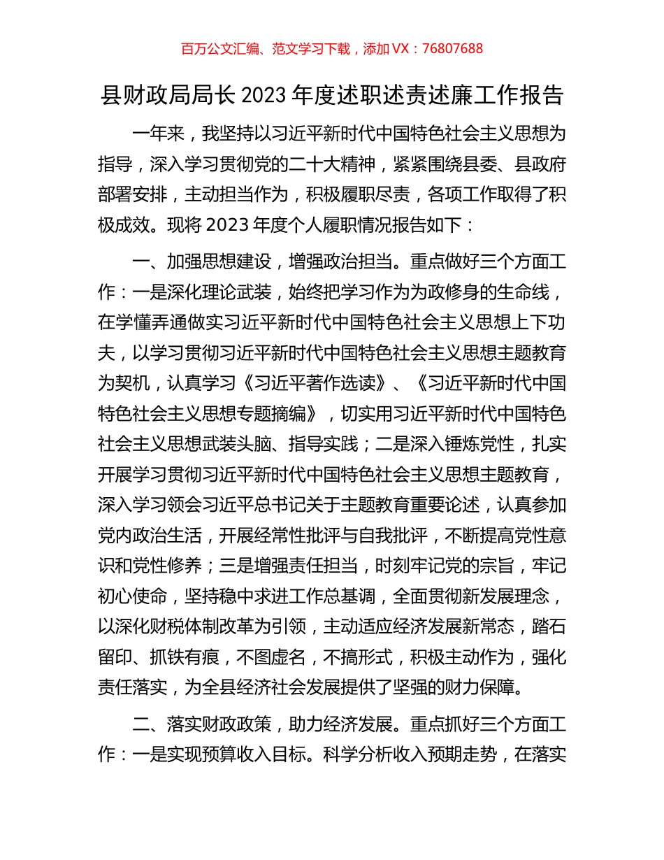 县财政局局长2023年度述职述责述廉工作报告.docx_第1页