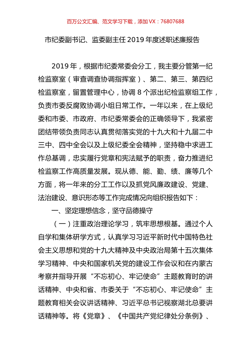 市纪委副书记、监委副主任2019年度述职述廉报告.doc_第1页