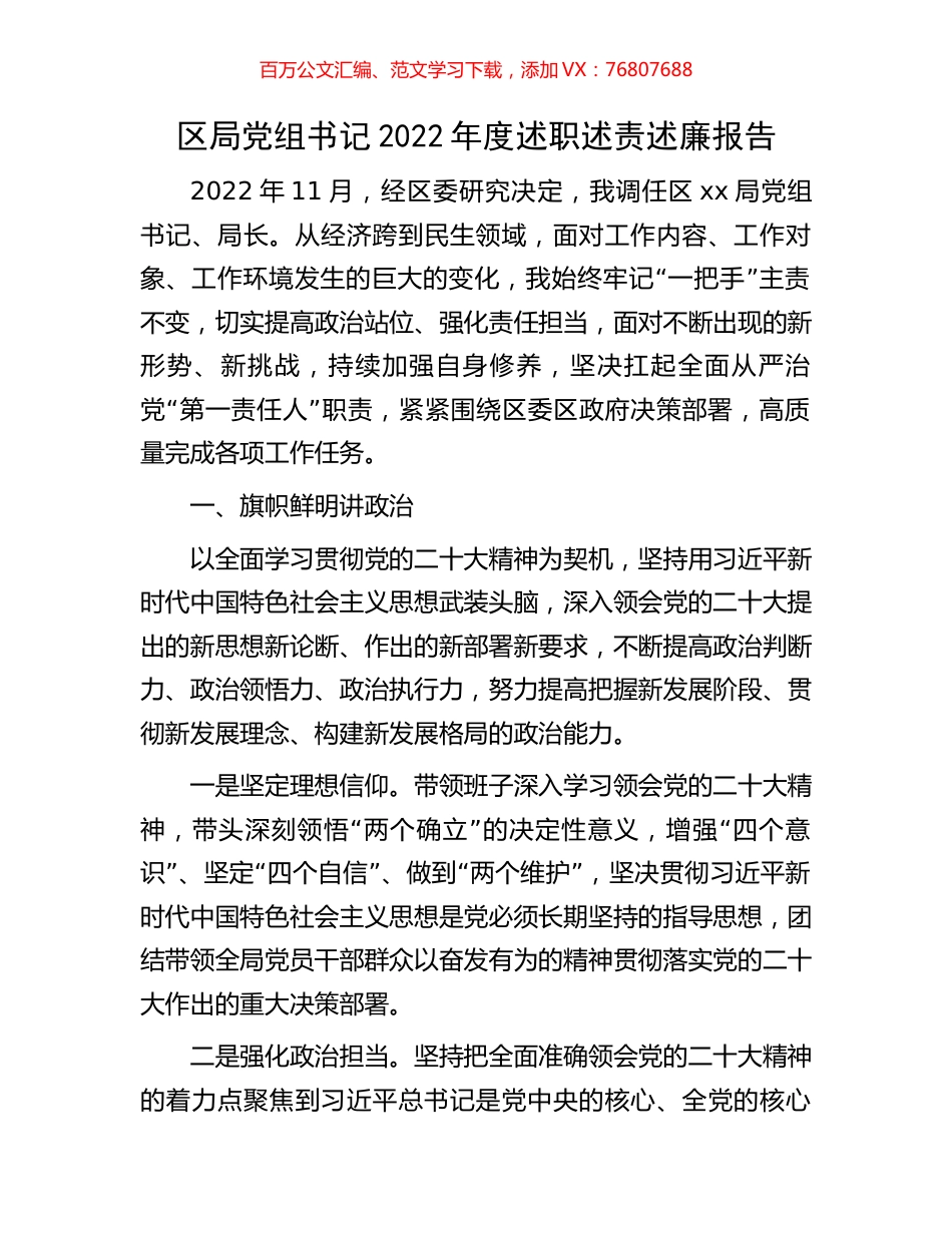 区局党组书记2022年度述职述责述廉报告.docx_第1页