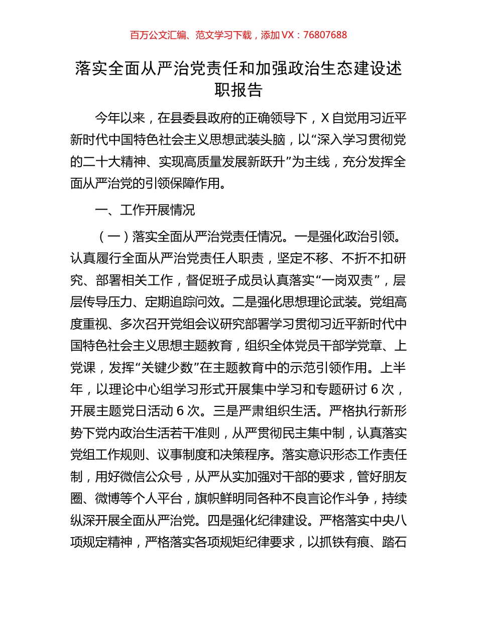 落实全面从严治党责任和加强政治生态建设述职报告.docx_第1页