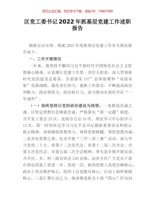 区党工委书记2022年抓基层党建工作述职报告.docx