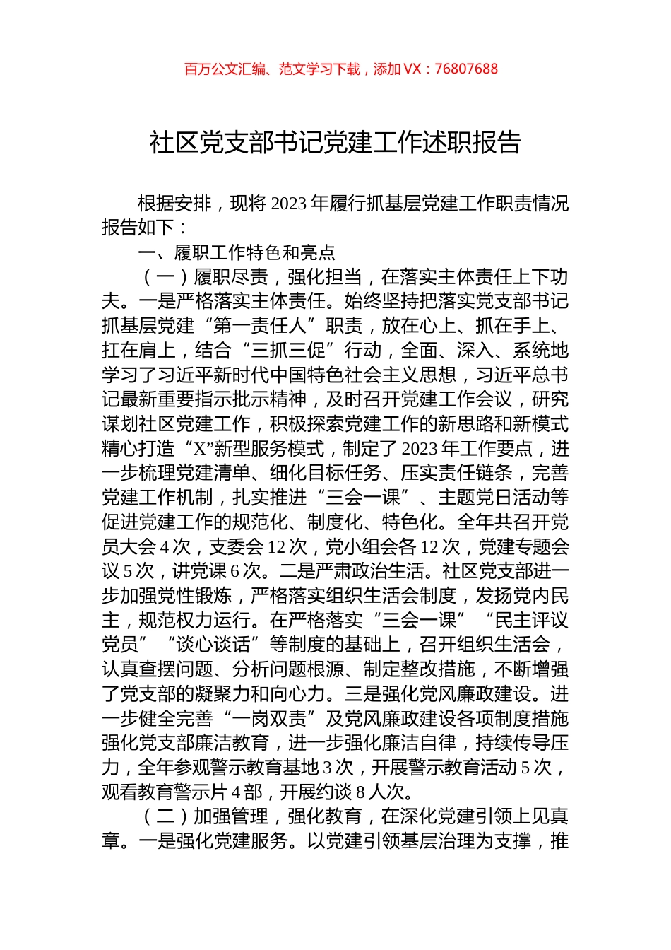 社区党支部书记党建工作述职报告.docx_第1页
