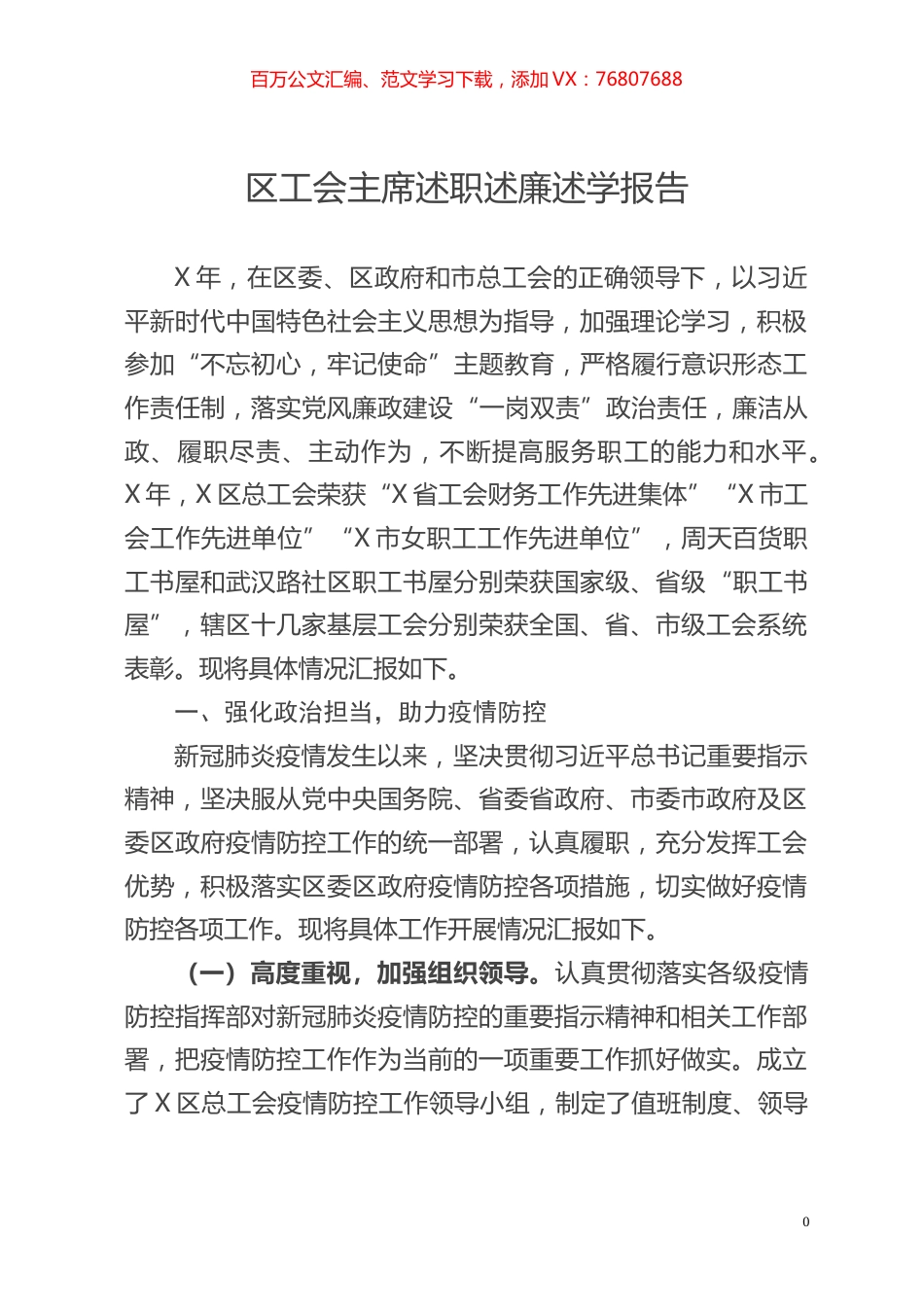 区工会主席述职述廉述学报告.doc_第1页