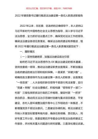 2022年镇党委书记履行推进法治建设第一责任人职责述职报告.docx