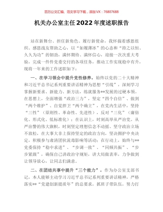 机关办公室主任2022年度述职报告.docx