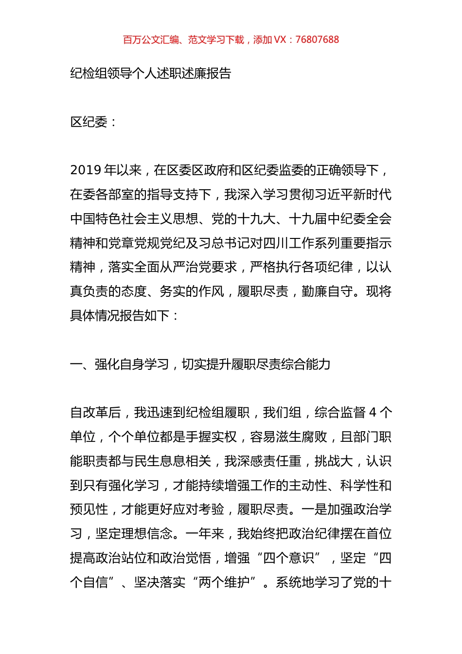纪检组领导个人述职述廉报告.doc_第1页