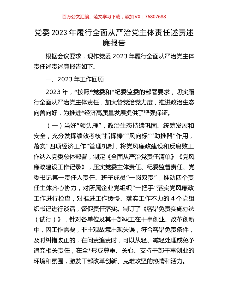 党委2023年履行全面从严治党主体责任述责述廉报告.docx_第1页