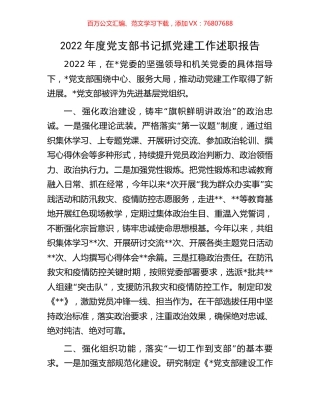 2022年度党支部书记抓党建工作述职报告.docx