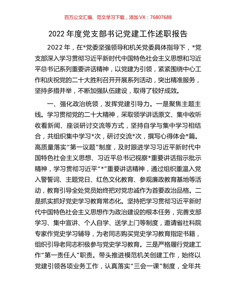 2022年度党支部书记党建工作述职报告.docx_第1页