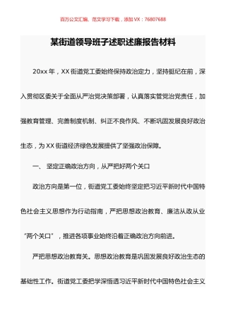 某街道领导班子述职述廉报告材料.doc