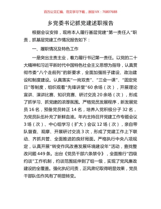 乡党委书记抓党建述职报告.docx
