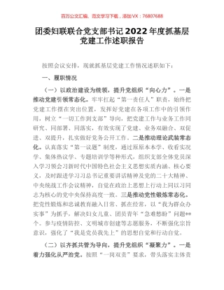 团委妇联联合党支部书记2022年度抓基层党建工作述职报告.docx