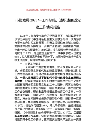 市财政局2023年工作总结、述职述廉述党建工作情况报告.docx
