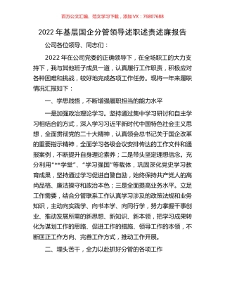 2022年基层国企分管领导述职述责述廉报告.docx