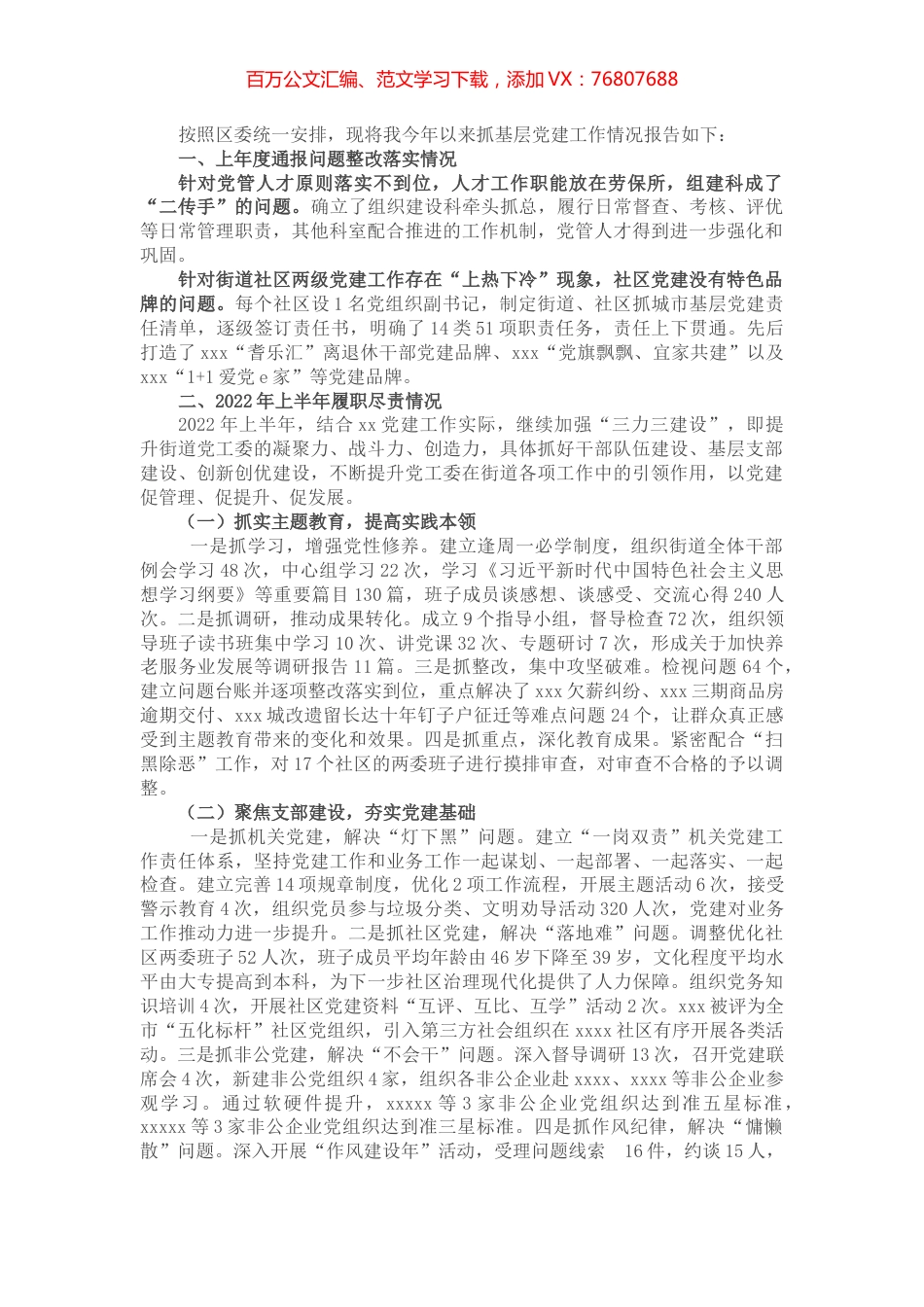 2022年上半年基层党工委书记抓基层党建工作述职报告.docx_第1页