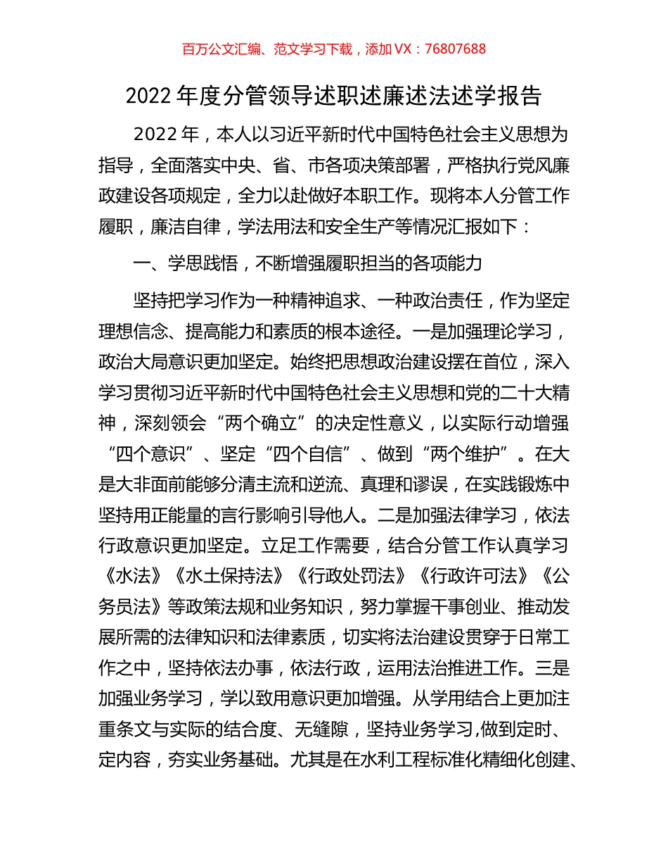 2022年度分管领导述职述廉述法述学报告.docx_第1页