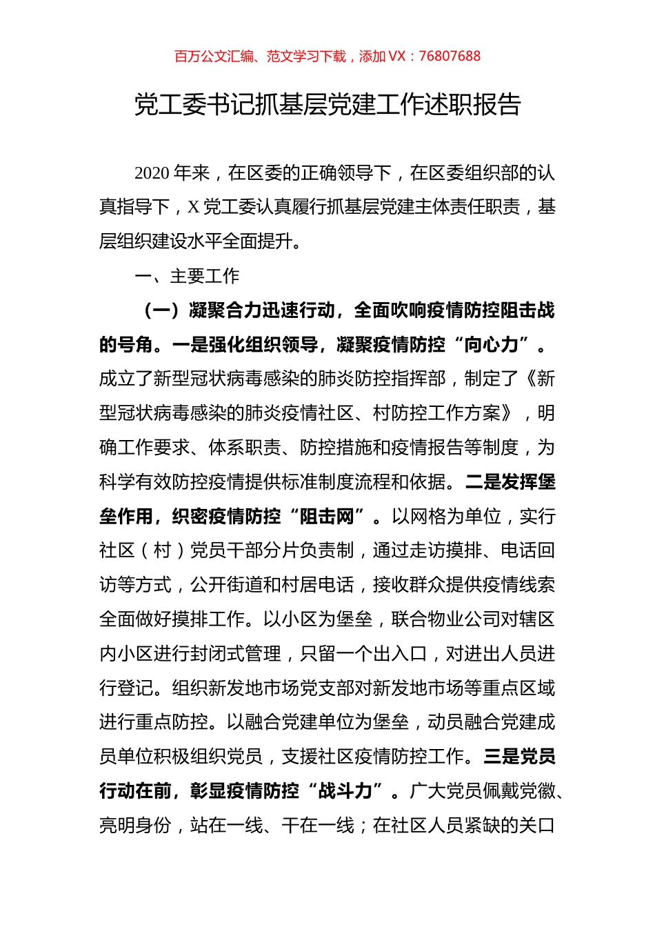 党工委书记抓基层党建工作述职报告.docx_第1页