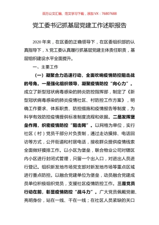 党工委书记抓基层党建工作述职报告.docx