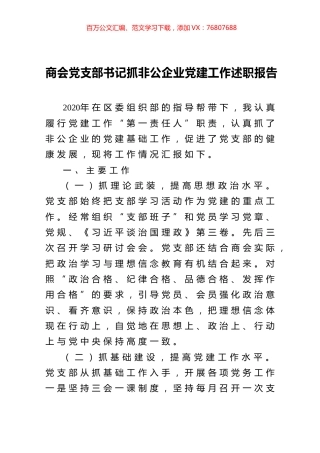 商会党支部书记抓非公企业党建工作述职报告.docx