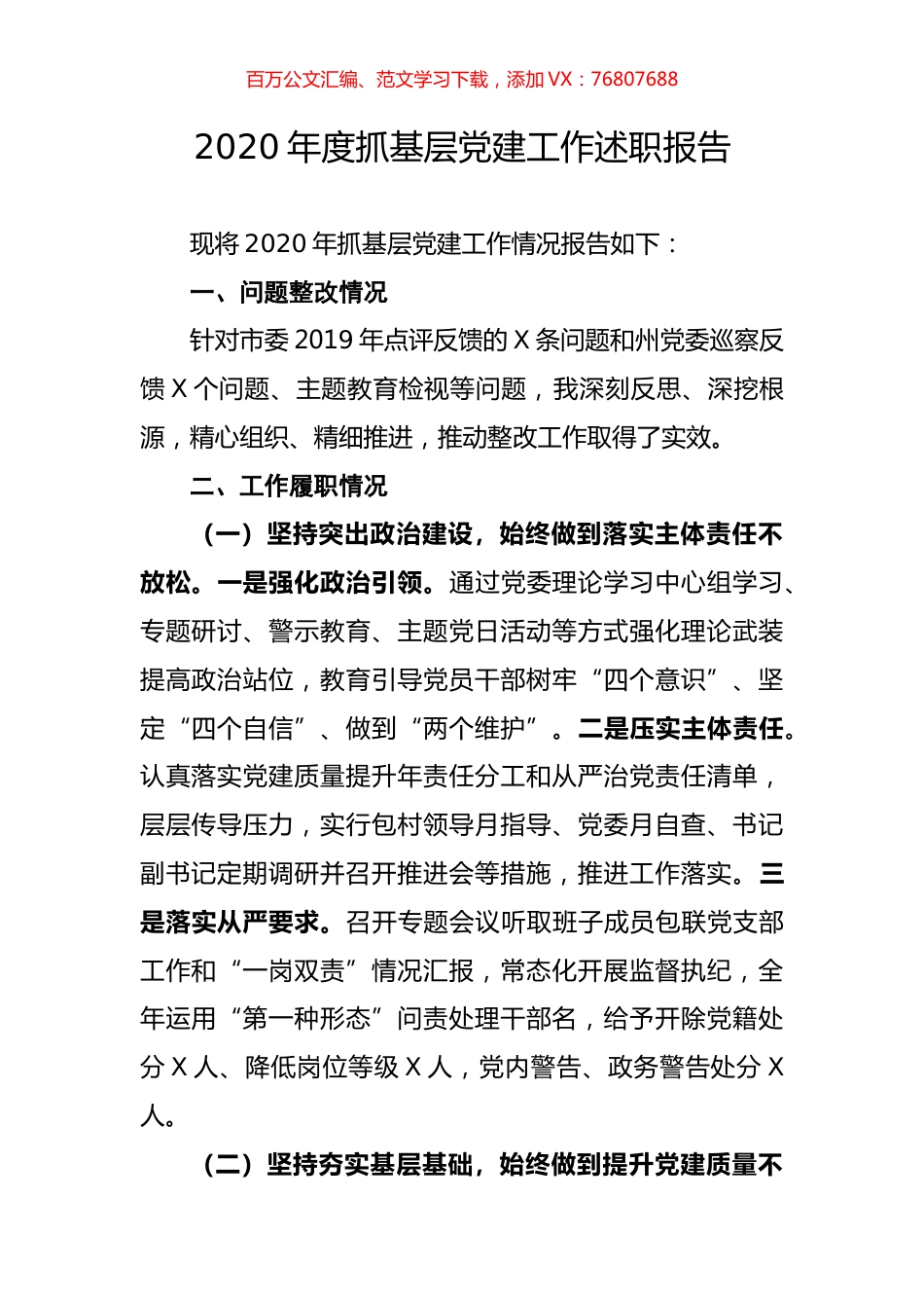 2020年度抓基层党建工作述职报告.docx_第1页