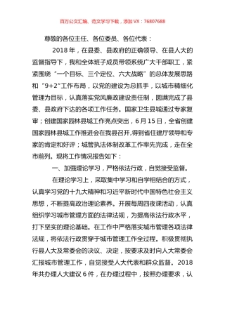 2018城管局局长述职报告.docx