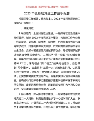 2023年抓基层党建工作述职报告.docx
