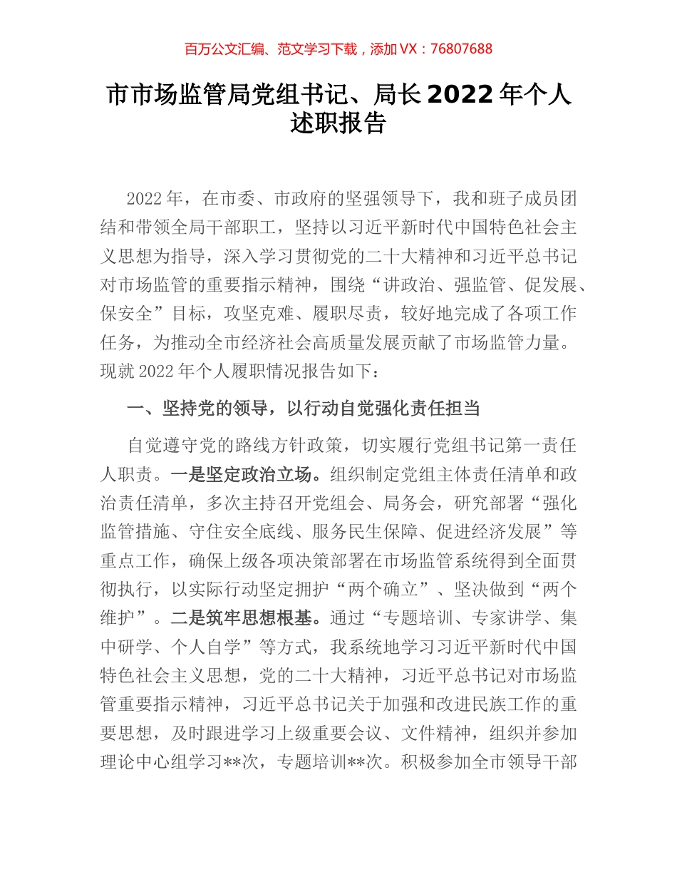 市市场监管局党组书记、局长2022年个人述职报告.docx_第1页