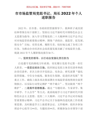 市市场监管局党组书记、局长2022年个人述职报告.docx