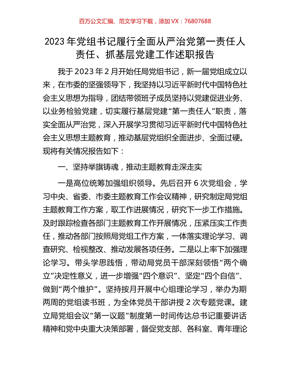 2023年党组书记履行全面从严治党第一责任人责任、抓基层党建工作述职报告.docx_第1页