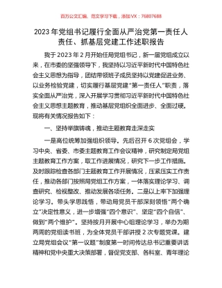 2023年党组书记履行全面从严治党第一责任人责任、抓基层党建工作述职报告.docx