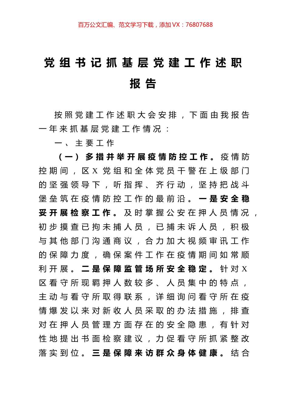 检察院党组书记抓基层党建工作述职报告.docx_第1页