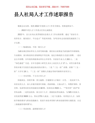 县人社局人才工作述职报告.docx