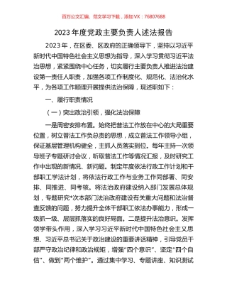 2023年度党政主要负责人述法报告.docx