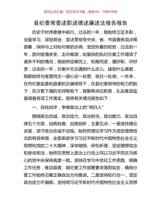 县纪委常委述职述德述廉述法报告报告.docx