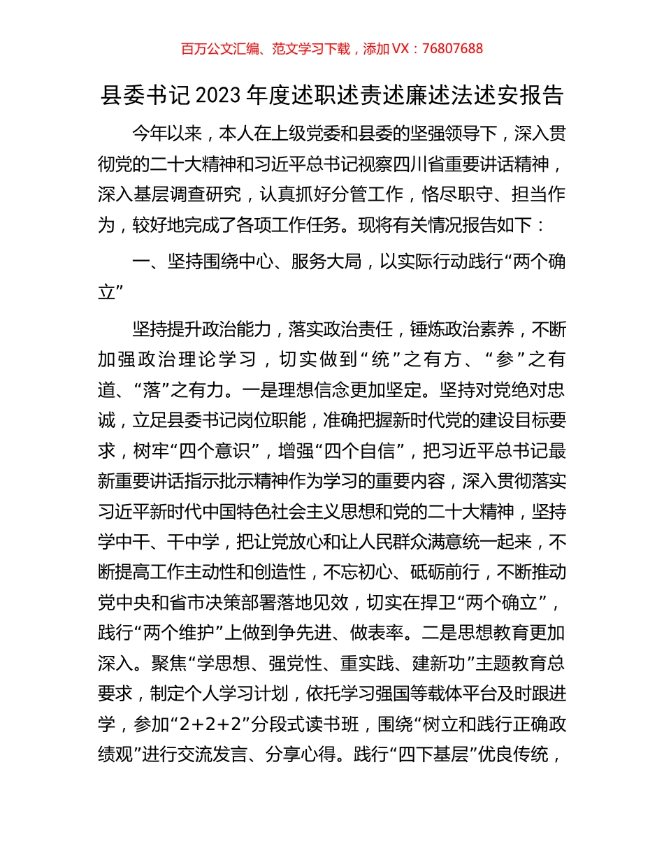 县委书记2023年度述职述责述廉述法述安报告.docx_第1页