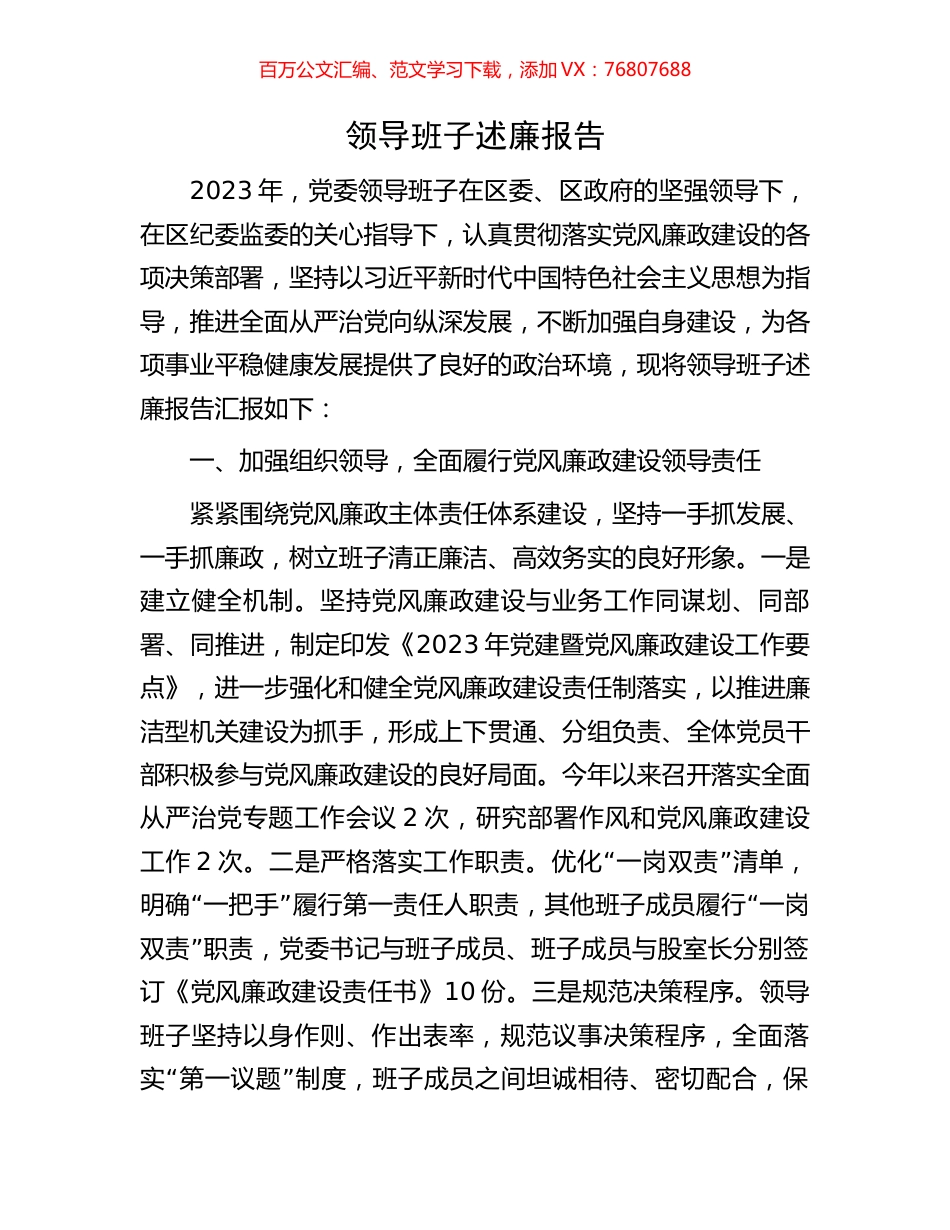 领导班子述廉报告.docx_第1页
