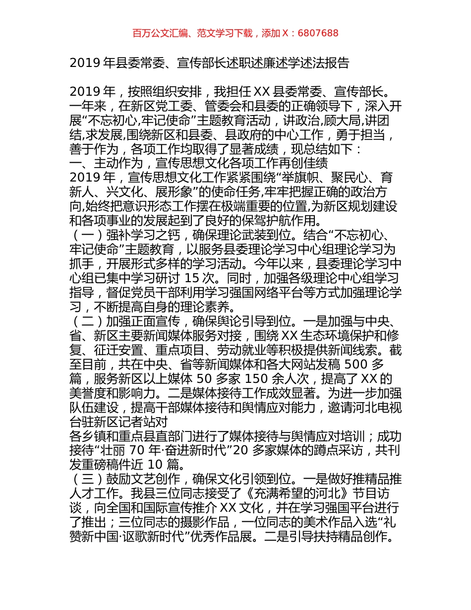 2019年县委常委、宣传部长述职述廉述学述法报告.docx_第1页
