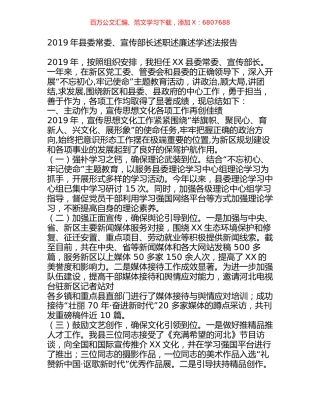 2019年县委常委、宣传部长述职述廉述学述法报告.docx
