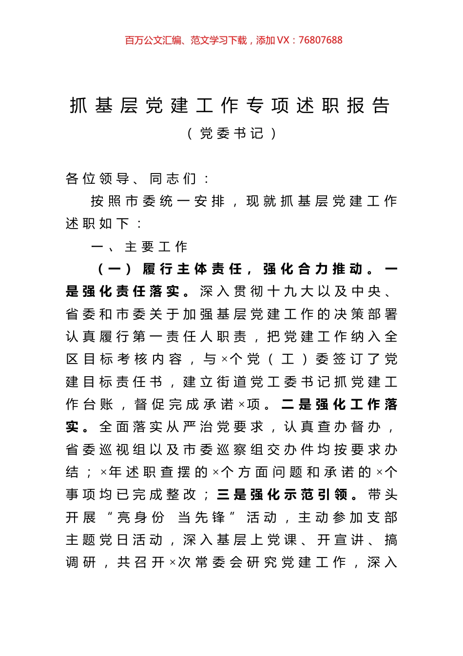抓基层党建工作专项述职报告.docx_第1页