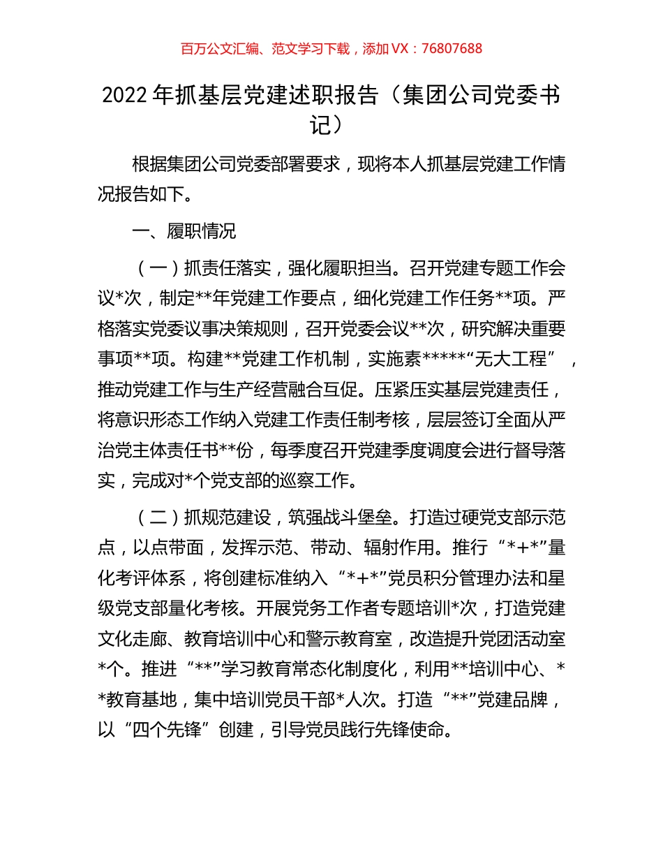 2022年抓基层党建述职报告（集团公司党委书记）.docx_第1页