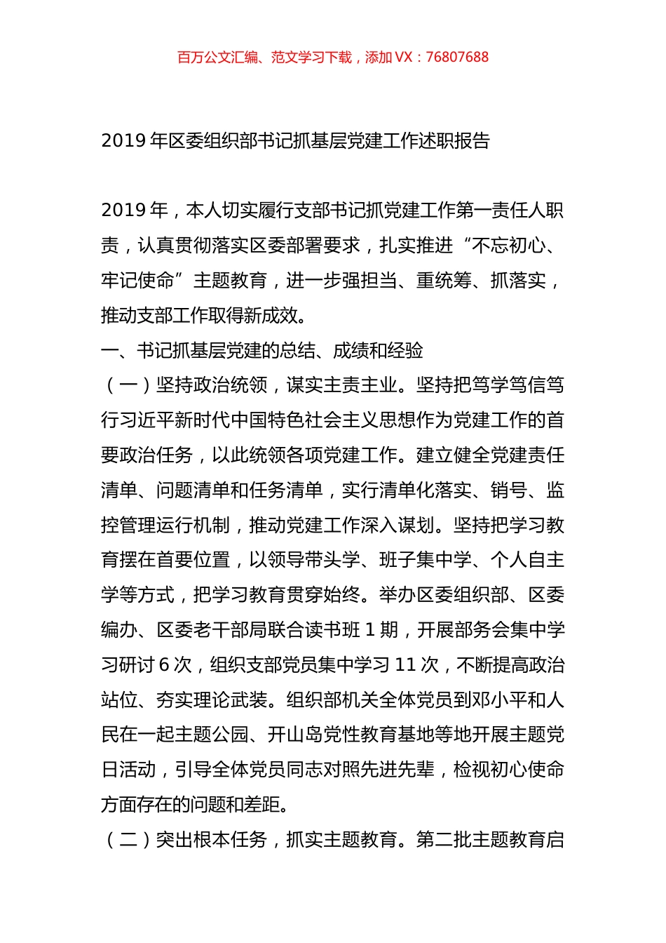2019年区委组织部书记抓基层党建工作述职报告.docx_第1页