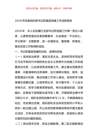 2019年区委组织部书记抓基层党建工作述职报告.docx
