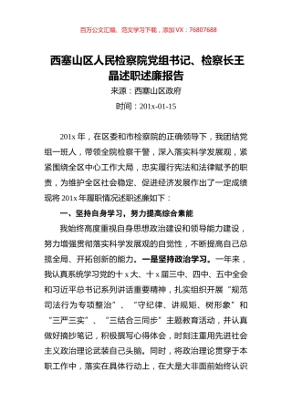 西塞山区人民检察院党组书记、检察长王晶述职述廉报告.docx